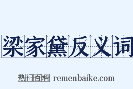 梁家黛反义词是什么意思的图片